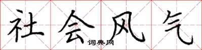 荊霄鵬社會風氣楷書怎么寫