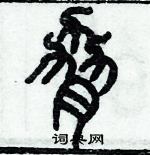 歷培堅寫的硬筆篆書脅