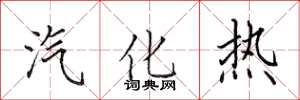 田英章汽化熱楷書怎么寫
