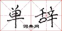 侯登峰單辭楷書怎么寫