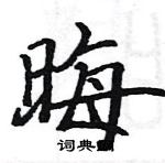 駱恆光寫的硬筆楷書晦