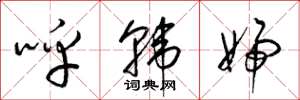 梁錦英呼韓婦草書怎么寫