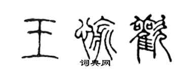 陳聲遠王愉歡篆書個性簽名怎么寫