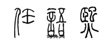 陳墨任語熙篆書個性簽名怎么寫