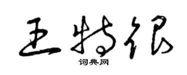 曾慶福王特很草書個性簽名怎么寫