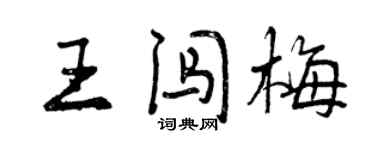 曾慶福王闖梅行書個性簽名怎么寫