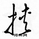 駱恆光寫的硬筆草書挾