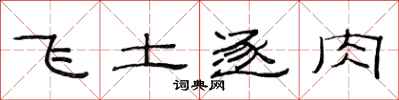 范連陞飛土逐肉隸書怎么寫