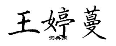 丁謙王婷蔓楷書個性簽名怎么寫