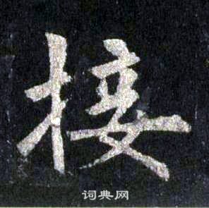 裴休圭峰禪師碑中接的寫法