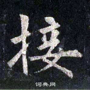 裴休圭峰禪師碑中接的寫法