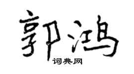 曾慶福郭鴻行書個性簽名怎么寫