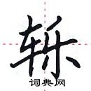 田英章寫的硬筆楷書轢