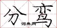 龐中華分鸞楷書怎么寫
