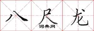 田英章八尺龍楷書怎么寫