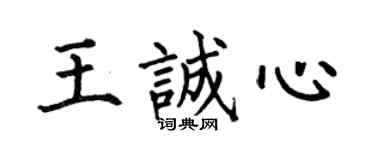 何伯昌王誠心楷書個性簽名怎么寫