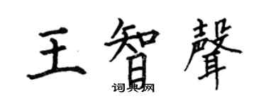 何伯昌王智聲楷書個性簽名怎么寫