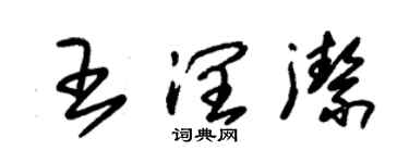朱錫榮王潤潔草書個性簽名怎么寫