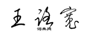 梁錦英王路寬草書個性簽名怎么寫