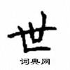 顧仲安寫的硬筆楷書世