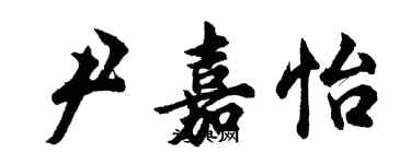 胡問遂尹嘉怡行書個性簽名怎么寫