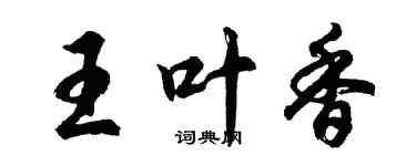 胡問遂王葉香行書個性簽名怎么寫