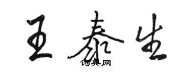 駱恆光王泰生行書個性簽名怎么寫