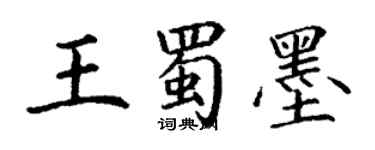 丁謙王蜀墨楷書個性簽名怎么寫