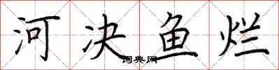 荊霄鵬河決魚爛楷書怎么寫