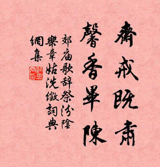 掃殘遺秉川原靜，折過寒花逕隧荒 詩詞名句