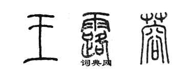 陳墨王露蓉篆書個性簽名怎么寫