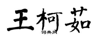 翁闓運王柯茹楷書個性簽名怎么寫