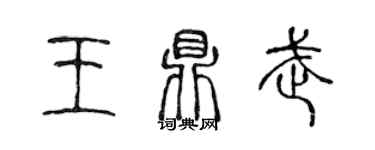 陳聲遠王鼎武篆書個性簽名怎么寫