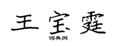 袁強王寶霆楷書個性簽名怎么寫