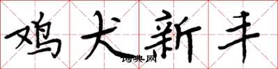 周炳元雞犬新豐楷書怎么寫
