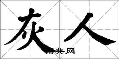 翁闓運灰人楷書怎么寫