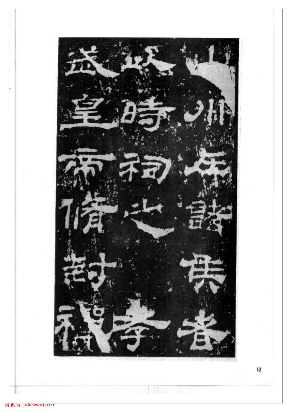 東漢隸書《西嶽華山廟碑》