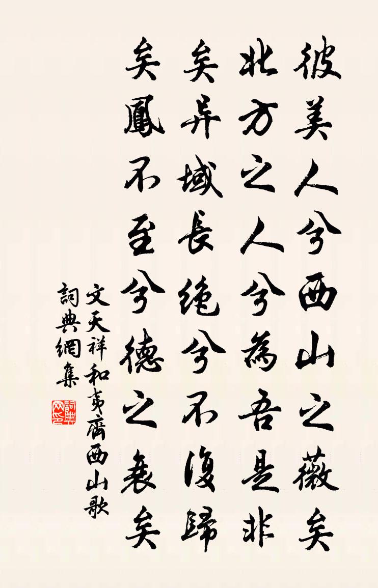 文天祥和夷齊西山歌書法作品欣賞