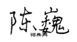 曾慶福陳巍行書個性簽名怎么寫