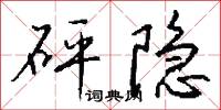 砰擊的意思_砰擊的解釋_國語詞典
