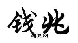 胡問遂錢兆行書個性簽名怎么寫