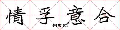 袁強情孚意合楷書怎么寫