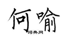 何伯昌何喻楷書個性簽名怎么寫