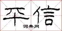 柯春海平信隸書怎么寫