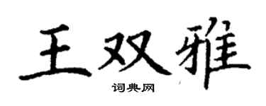 丁謙王雙雅楷書個性簽名怎么寫