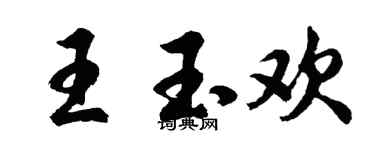 胡問遂王玉歡行書個性簽名怎么寫