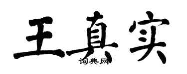 翁闓運王真實楷書個性簽名怎么寫