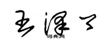 朱錫榮王澤卿草書個性簽名怎么寫