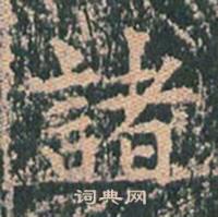 王玄宗在王洪範碑中寫的諸