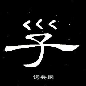 席夔千字文中子的寫法